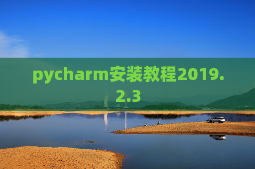pycharm安装教程2019.2.3